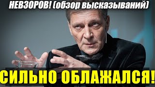 Невзоров! Итог: Как глупый 