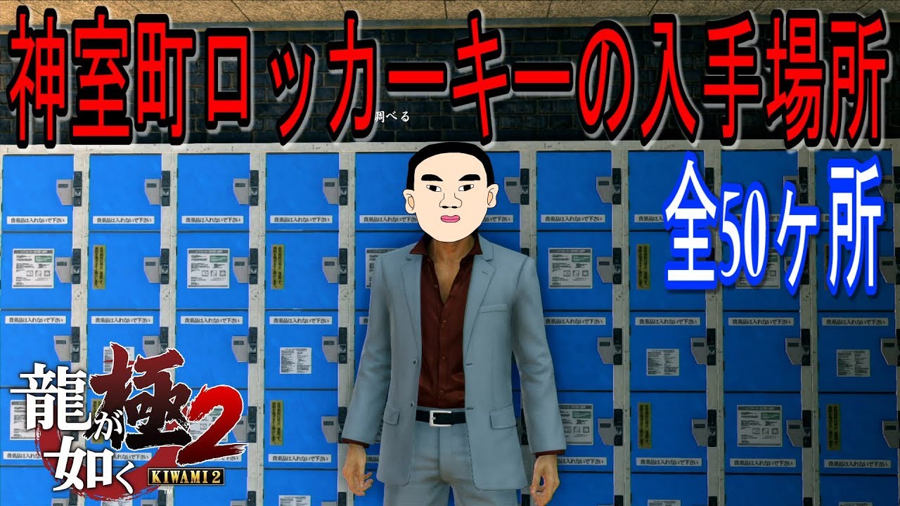 龍 が 如く 極 2 ロッカー