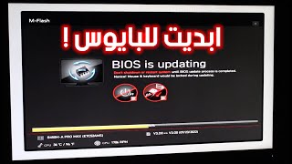 طريقة تحديث البيوس Bios لمذربورد Msi او اي لوحة ام اخرى