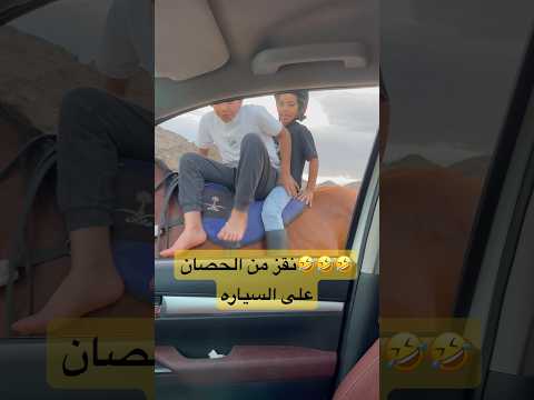 نقز من الحصان على السياره عباطة سعد اكسبلور   ترند تصميمي سعد الخيال الصغير