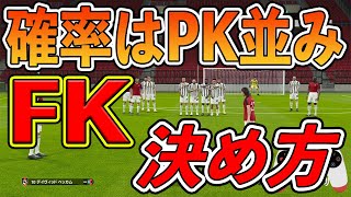 得点 マスターすればpk並みに決まる ゴール前直接フリーキックの決め方を紹介します ウイイレ21 Youtube