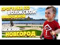 Прогулка по Нижне-Волжской набережной г.Нижнего Новгорода! Скоро 800 лет этому славному городу!