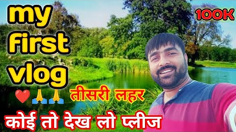 my first vlog ❤️ तीसरा लहर#myfirstvlog @active rahul