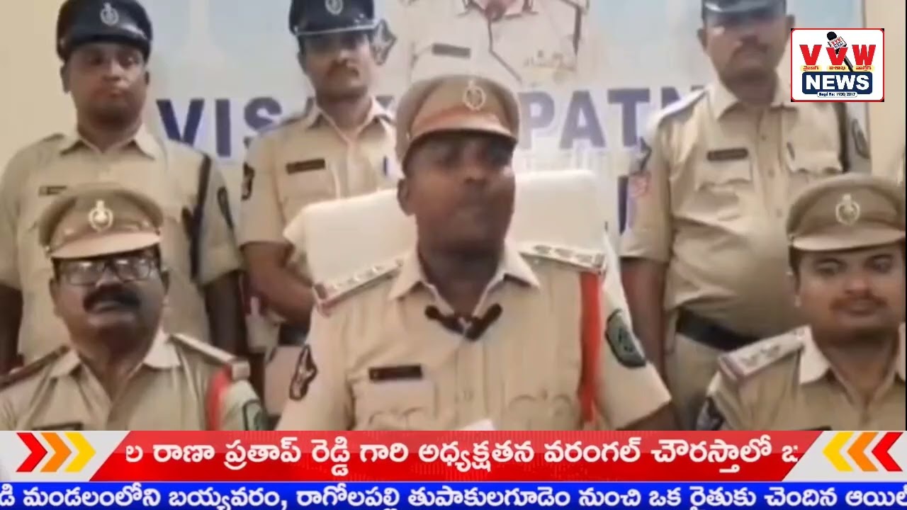 విశాఖలో దోపిడీ ముఠాపై పోలీసుల ఉక్కుపాదం.. ముగ్గురు నిందితులు అరెస్ట్ ll VVW news