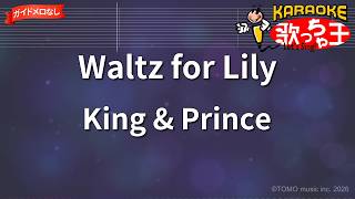 【ガイドなし】Waltz for Lily/King & Prince【カラオケ】