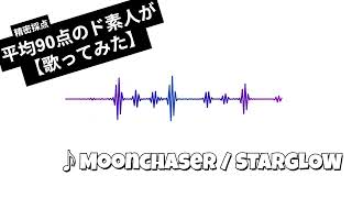 Moonchaser / STARGLOW