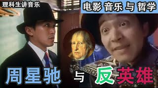 【电影，音乐与哲学】周星驰电影中的“反英雄”是怎么回事？真正技术流的进化方式是什么？