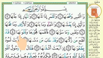 برنامج حفظ جزء عم في شهر ونصف - اليوم الرابع والعشرون- سورة الشمس