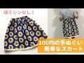 100均の手ぬぐい１枚で作れる簡単なスカートの作り方（端ミシンなし）