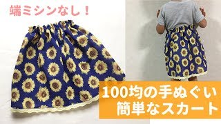 100均の手ぬぐい１枚で作れる簡単なスカートの作り方（端ミシンなし）