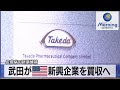 武田が米新興企業を買収へ　皮膚病の新薬候補【モーサテ】（2022年12月14日）