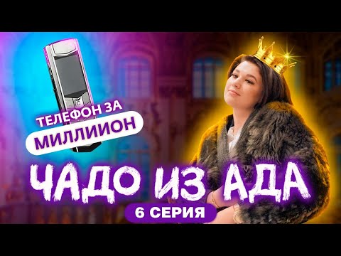 Видео: ЧАДО ИЗ АДА | 6 СЕРИЯ