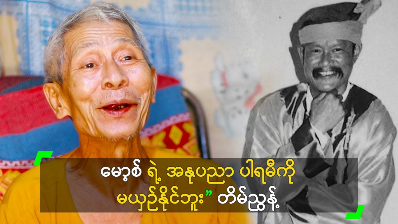 မော့စ် ရဲ့ အနုပညာ ပါရမီကို မယှဉ်နိုင်ဘူး” တိမ်ညွန့်