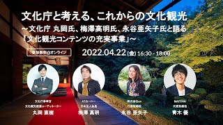 文化庁と考える、これからの文化観光　〜文化庁 丸岡氏、ATカーニー 梅澤氏、an 永谷氏と語る「文化観光コンテンツの充実事業」〜