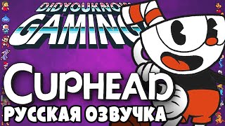 Cuphead - Did You Know Gaming? Feat. TheCartoonGamer (RUS DUB) | озвучка - GaRReTT
