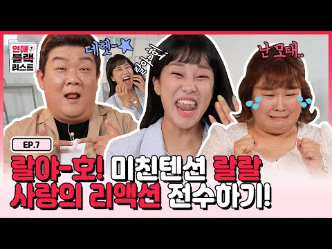 [ENG] BJ 랄랄 등판★ &amp;quot;야! 너두 연애할 수 있어!&amp;quot; 민경 민상에게 맞춤형 사랑의 리액션을 알려주다! 《연애블랙리스트》 EP.7 by 모비딕 Mobidic