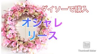 リース作り・ダイソーで2020年3月に購入のアジサイとレースフラワーで作ります