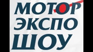 Мотор-Экспо-Шоу | Красноярск Мотор-Экспо-Шоу | Красноярск