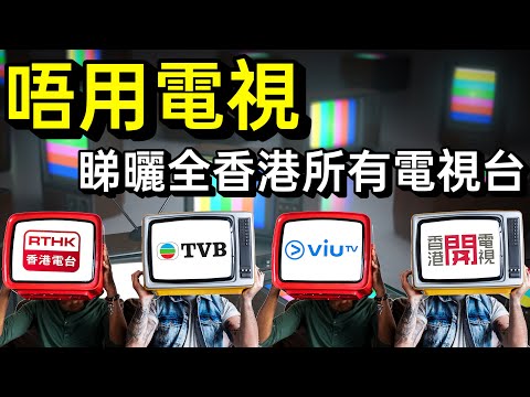 唔用電視睇電視大法! 用手機平板睇曬全香港所有電視台 (無線TVB, 開電視, Viu, Viutv, 香港電台港台電視) myTV SUPER, 開電視, RTHK Screen, Viu app