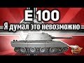 E 100 - Я думал, что нагибать на этом танке невозможно!