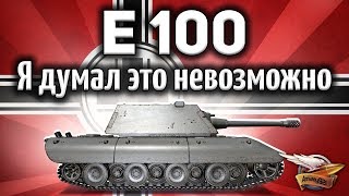 E 100 - Я думал, что нагибать на этом танке невозможно! E 100 - Я думал, что нагибать на этом танке невозможно!