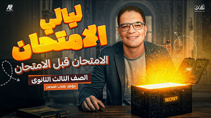تفاصيل ليالي الامتحان تاريخ ثانوية عامة 2025 | سري جداً🤫 | التسريبات الحلال 🫣