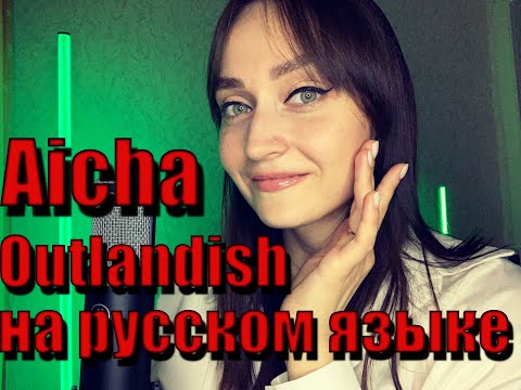 Aicha - Outlandish на русском языке (Lyric Video)