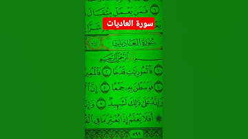 #صلوا_على_النبي #اكسبلور عبد الرحمن السديس سورة العاديات