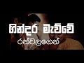 GINDARA MAWWE | ගින්දර මැව්වේ | Ranwala Balakaya ft. Tharuka Gunarathne