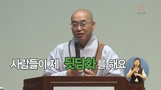 [법륜스님의 즉문즉설 제 1391회] 사람들이 제 뒷담화를 해요