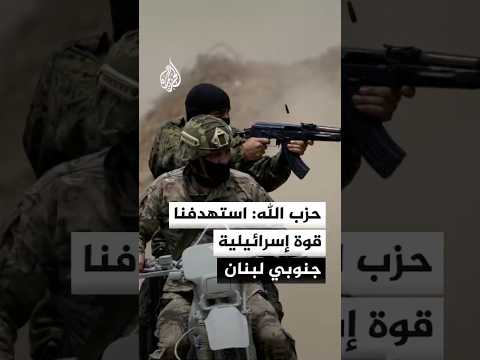 حزب الله: استهدفنا قوة إسرائيلية جنوبي لبنان