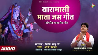 बारामासी माता जस गीत | KANTIKARTIK YADAV | MINESH SAHU | KOK Creation | Navratri 2022 | जस गीत |