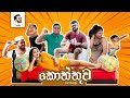 කොත්තුව | The Koththu Song | Parody | Gomeda