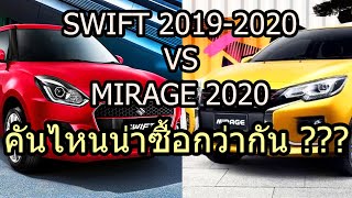 เปรียบเทียบ Suzuki Swift 2020 กับ Mitsubishi Mirage 2020|ราคาประกอบ|ซูซูกิ สวิฟท์ vs มิตซูบิชิ มิราจ