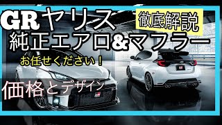 【カスタム】GRヤリス、純正エアロパーツとマフラー（純正）デザインと価格について