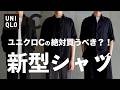 【ユニクロC/26春夏】絶対に買うべきマストバイ 〜買ってよかったモノ 2選〜 【UNIQLO C】