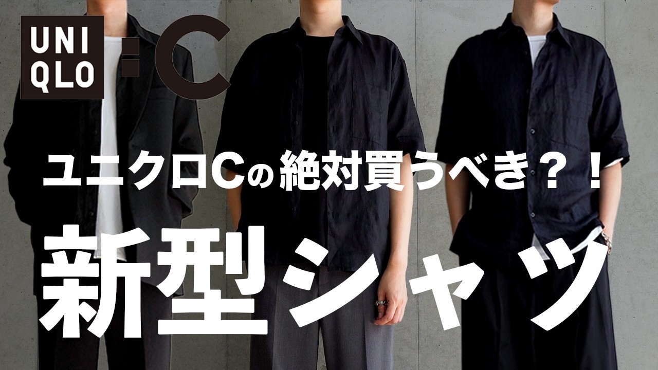 【ユニクロC/26春夏】絶対に買うべきマストバイ 〜買ってよかったモノ 2選〜 【UNIQLO C】