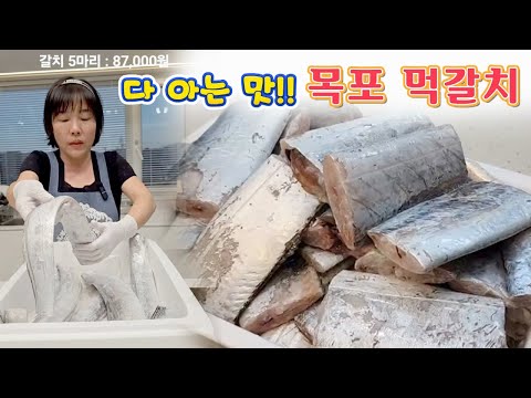 🔴 갈치는 구워야 제대로 맛!! 요즘 목포 갈먹치 맛있어요. 갈치 가격, 시세