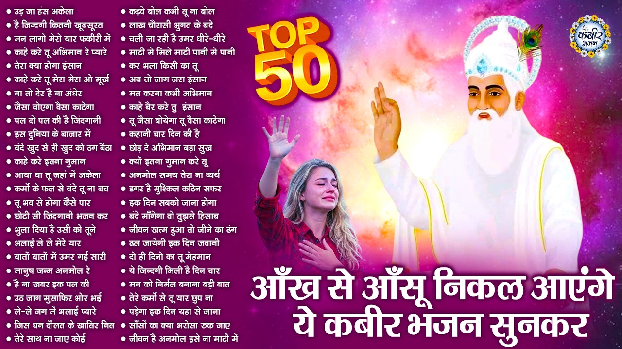 Top 50 मीठे मीठे से कबीर भजन | Kabir Bhajan | Nonstop Kabir Bhajan | Bhajan