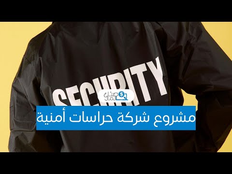 فيديو: كيفية تنظيم شركة أمنية