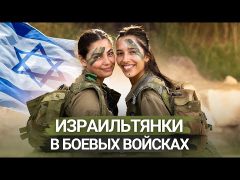 ЦАХАЛ - Армия Обороны Израиля | Израильтянки в боевых войсках. ФАКТЫ