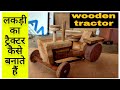 how do wooden Tractors लकड़ी का ट्रैक्टर कैसे बनाते हैं