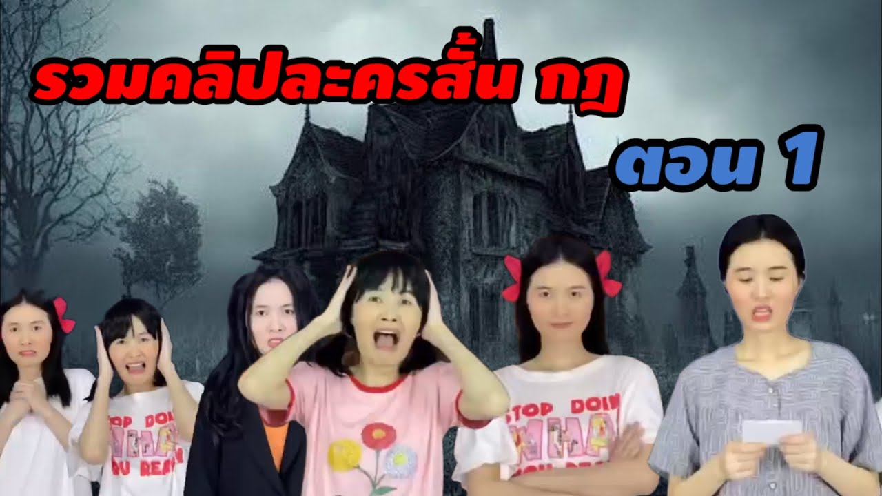 รวมคลิปละครสั้น กฎ ตอน 1