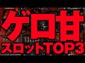 【2025最新】迷ったらとりあえずこれ打っとけ-現行ゲロ甘機種3選　2代目#13samune