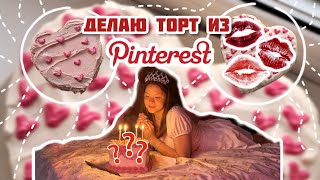 Делаю тортик из Pinterest! 💝🎂