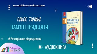 Памʼяті тридцяти... Підручник Українська література | Підготовка до ЗНО