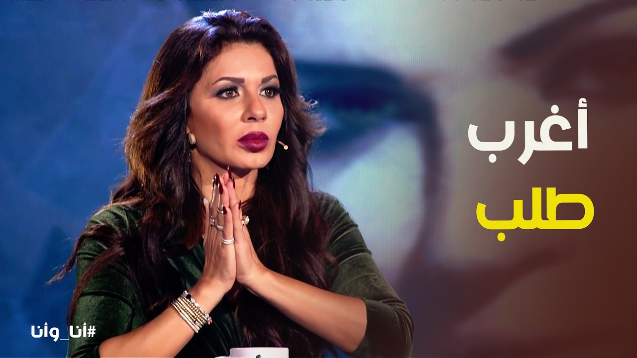 أنا وأنا | نجلاء بدر .. اطلب مني اتحجب من راجل مايعرفش المغرب 3 ركعات