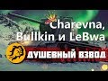 Душевный взвод - Charevna, Bullkin и LeBwa