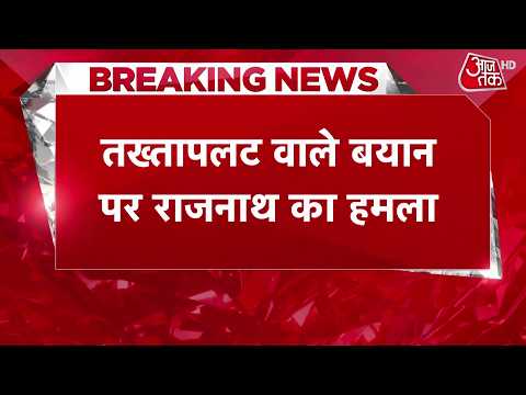 Rajnath Singh: Opposition wants a coup, says Rajnath Singh | Rahul Gandhi | BJP Vs Congress