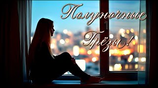 ПОЛУНОЧНЫЕ ГРЁЗЫ* Обретение Покоя В Тишине Огней Ночного Города